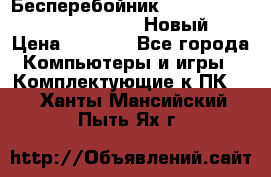 Бесперебойник Battere Backup APC BE400-RS (Новый) › Цена ­ 3 600 - Все города Компьютеры и игры » Комплектующие к ПК   . Ханты-Мансийский,Пыть-Ях г.